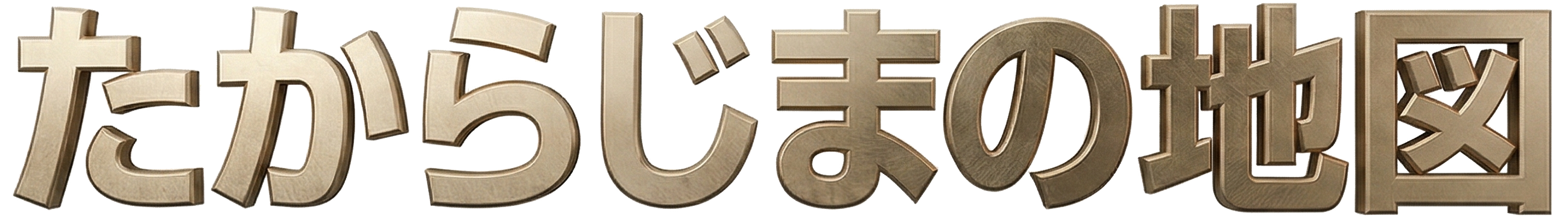 たからじまの地図
